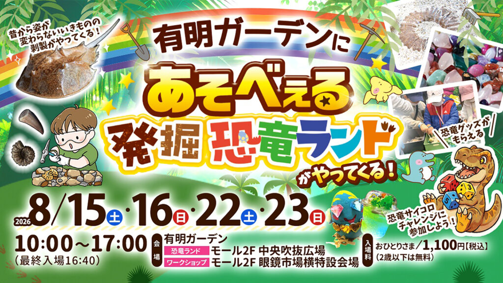 あそべえる発掘恐竜ランド　メインビジュアル