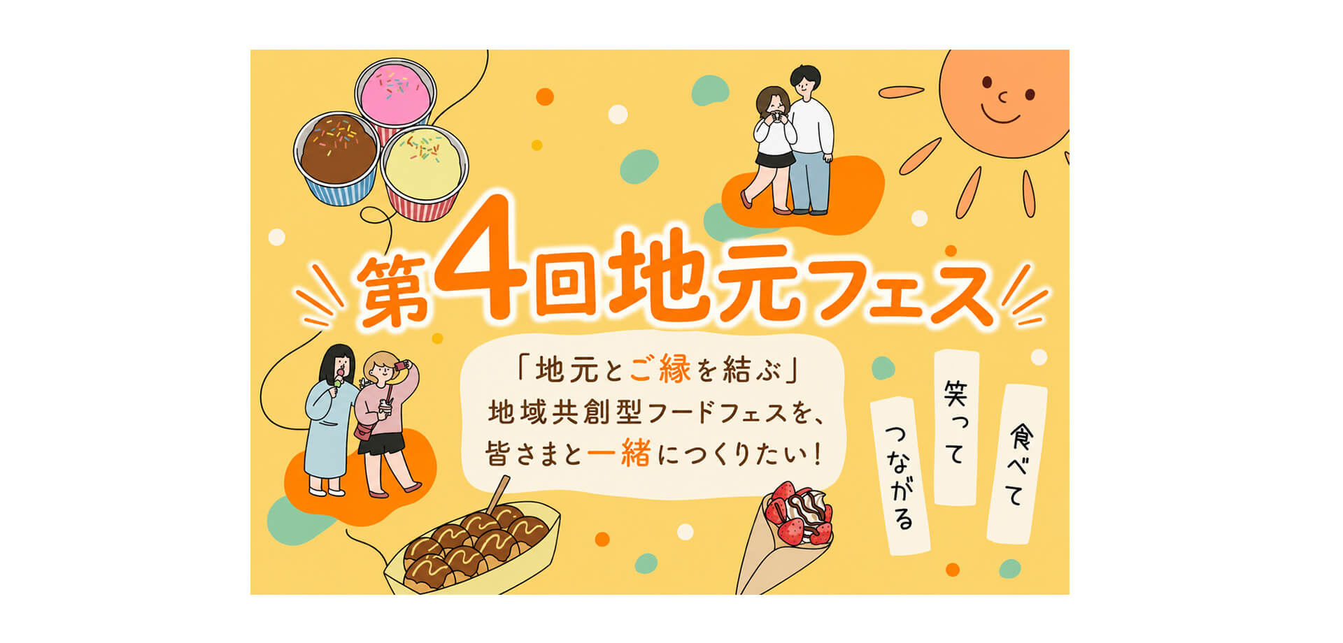 【第4回】地元フェス〜地元とご縁を結ぶ〜 メインビジュアル