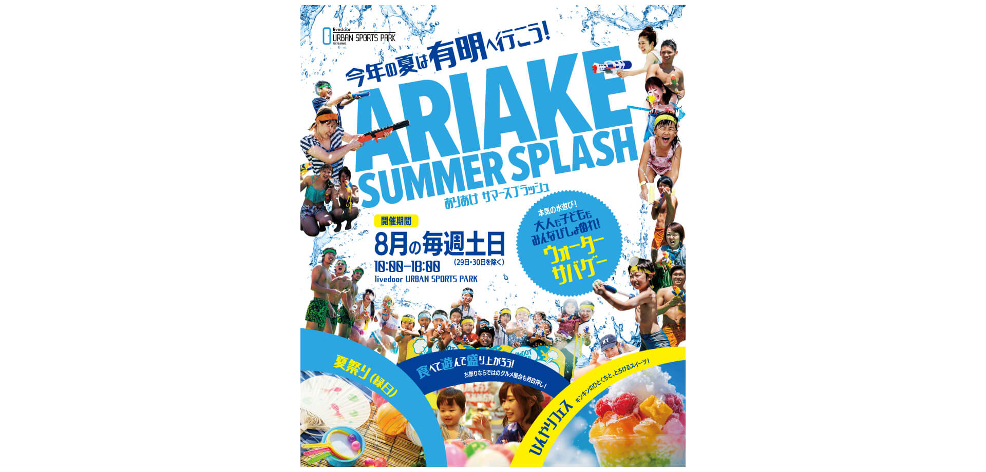 ありあけサマースプラッシュ メインビジュアル