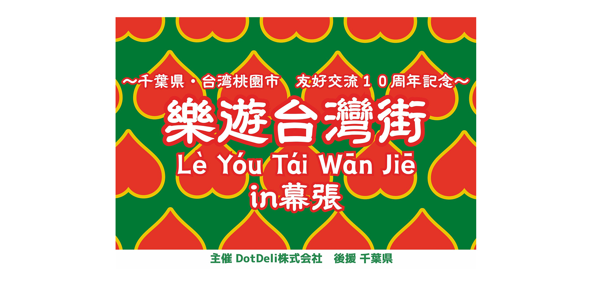 樂遊台灣街 in 幕張 メインビジュアル
