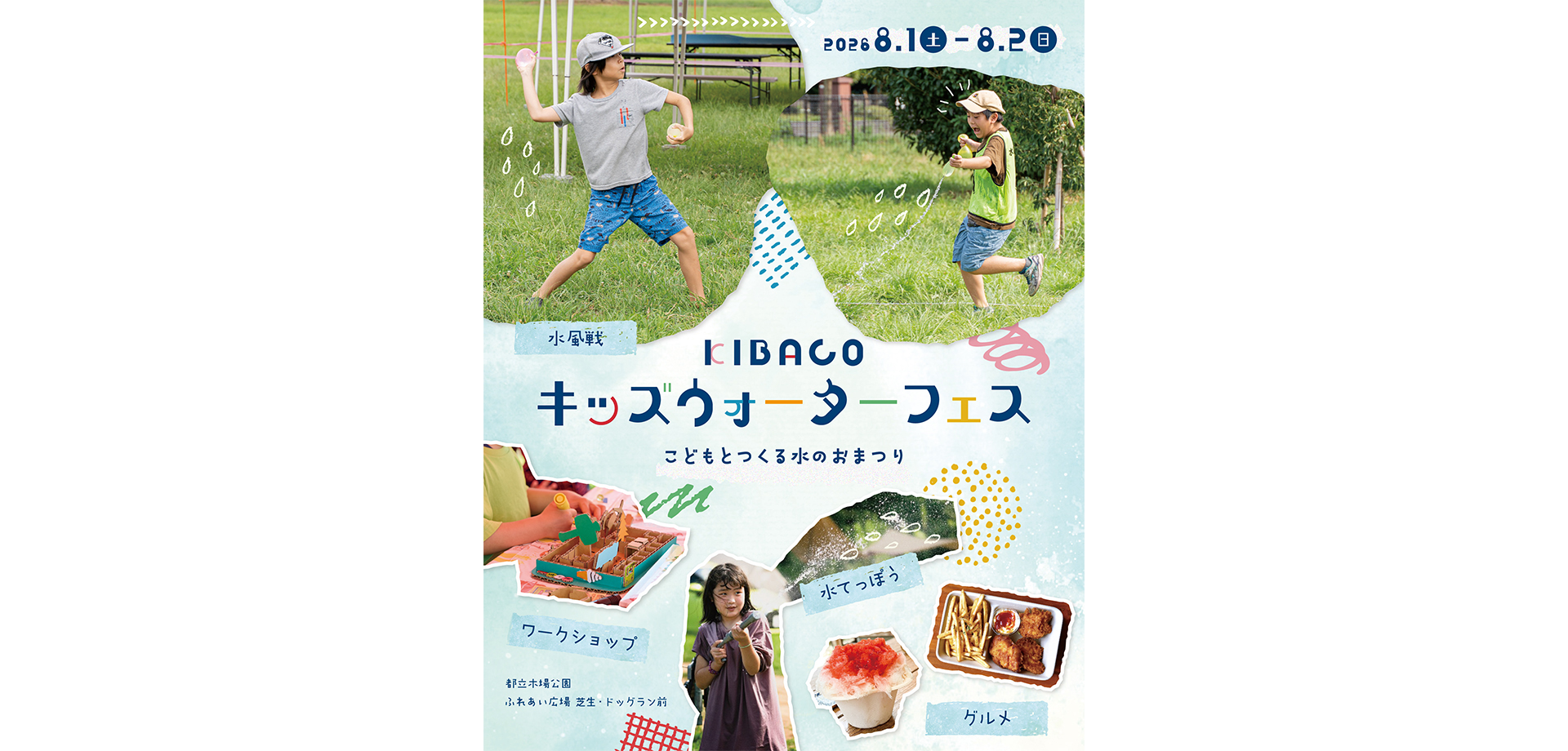 KIBACO キッズウォーターフェス メインビジュアル