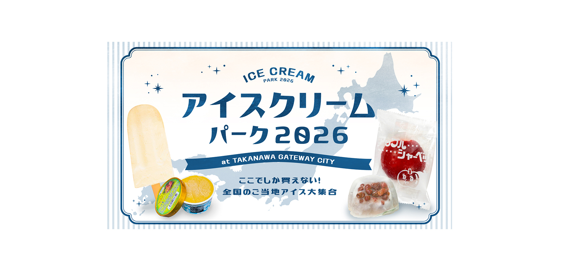 アイスクリームパーク2026 at TAKANAWA GATEWAY CITY メインビジュアル