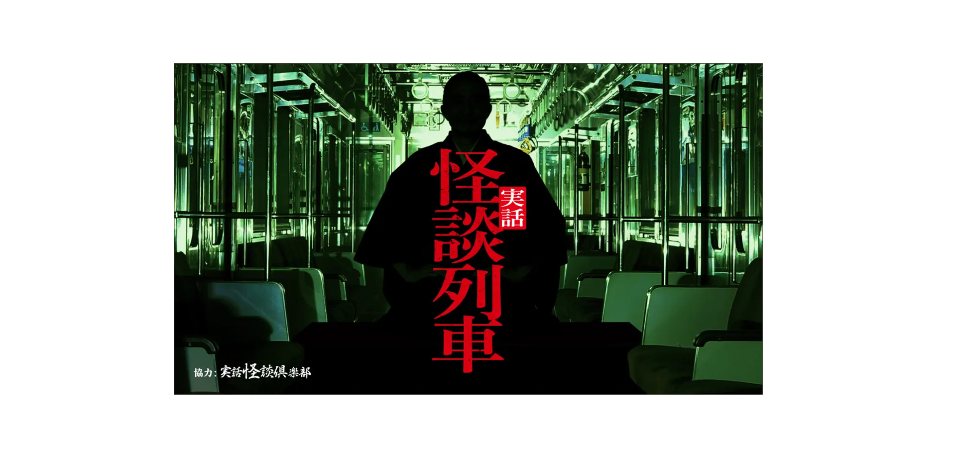 実話怪談列車 メインビジュアル