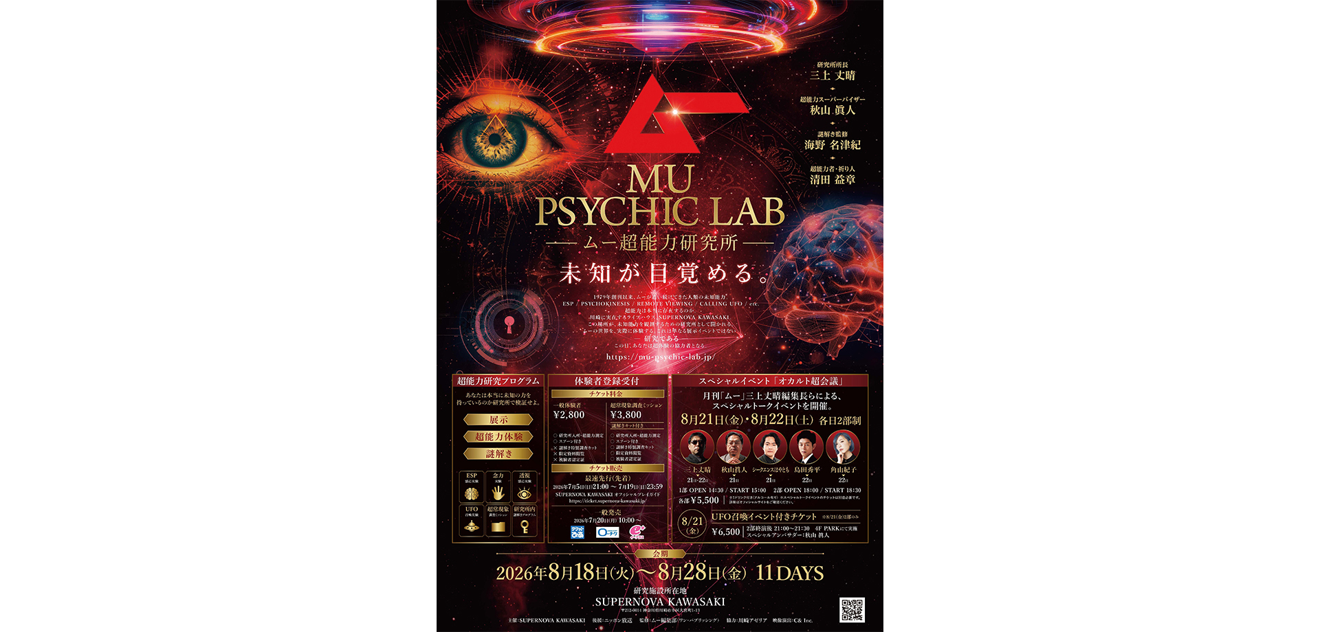 ムー超能力研究所 MU PSYCHIC LAB メインビジュアル