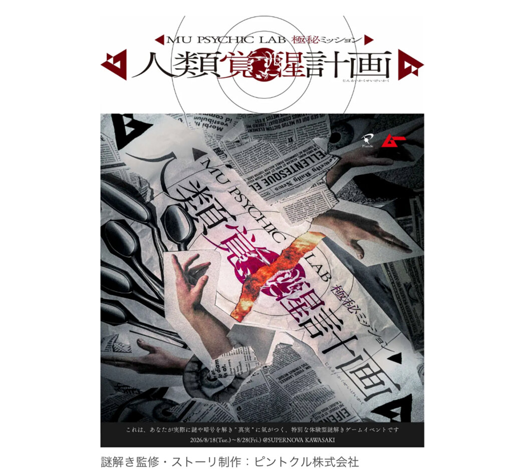 ムー超能力研究所 MU PSYCHIC LAB 謎解きキット