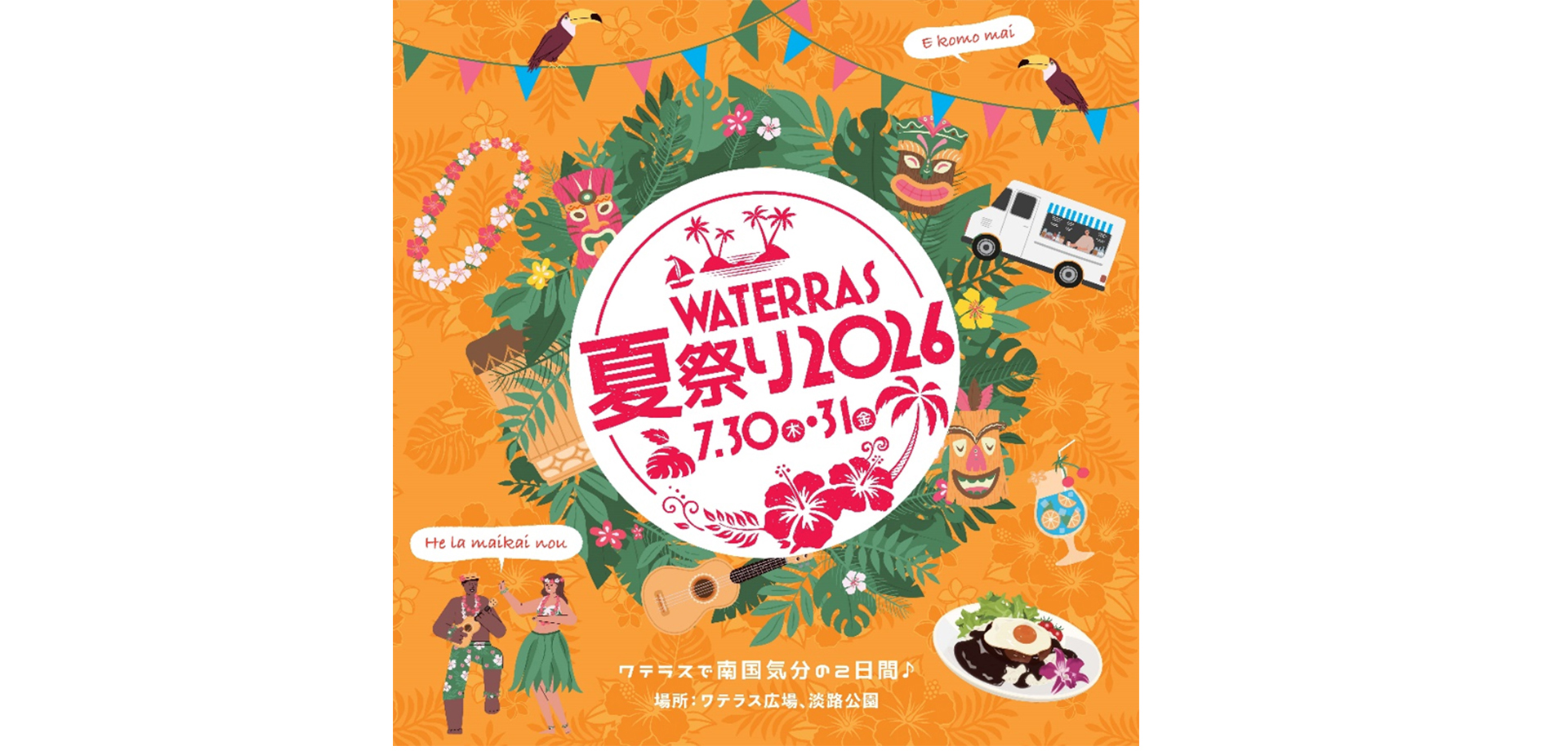 ワテラスの夏祭り2026 メインビジュアル