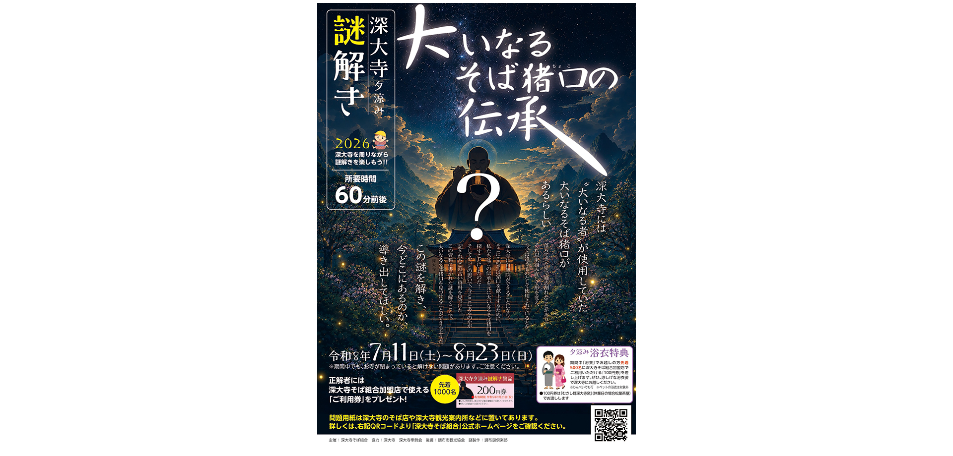 深大寺夕涼み謎解き2026 メインビジュアル　チラシ