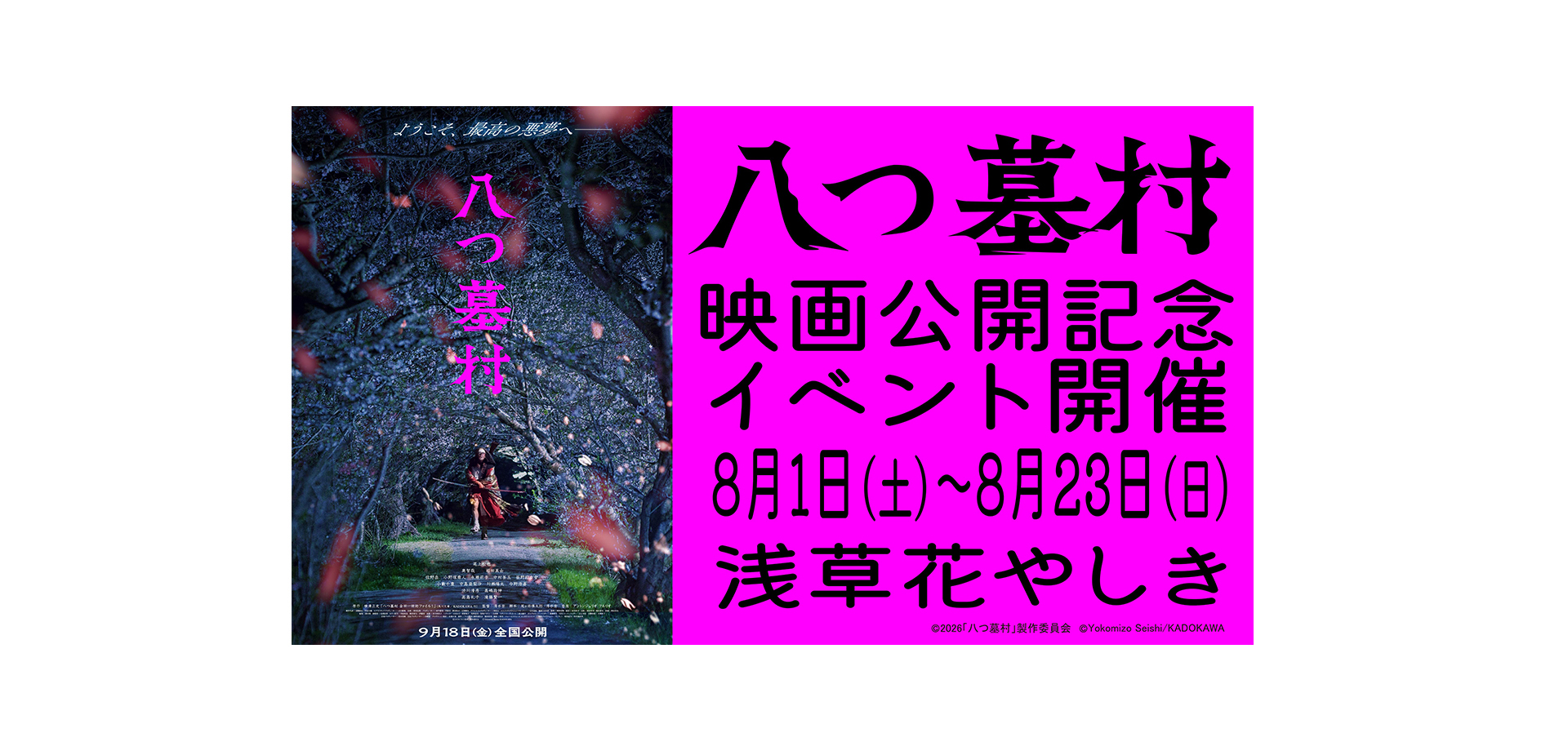 花やしき　お化け屋敷～八つ墓村へのいざない～　メインビジュアル
