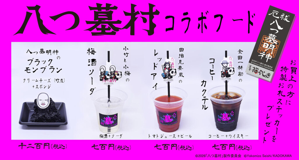 八つ墓村コラボフード・ドリンク