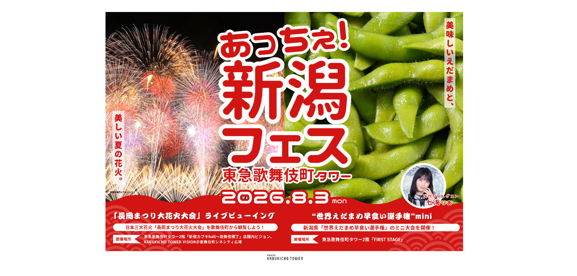 あっちぇ！新潟フェス2026 in 東急歌舞伎町タワー メインビジュアル