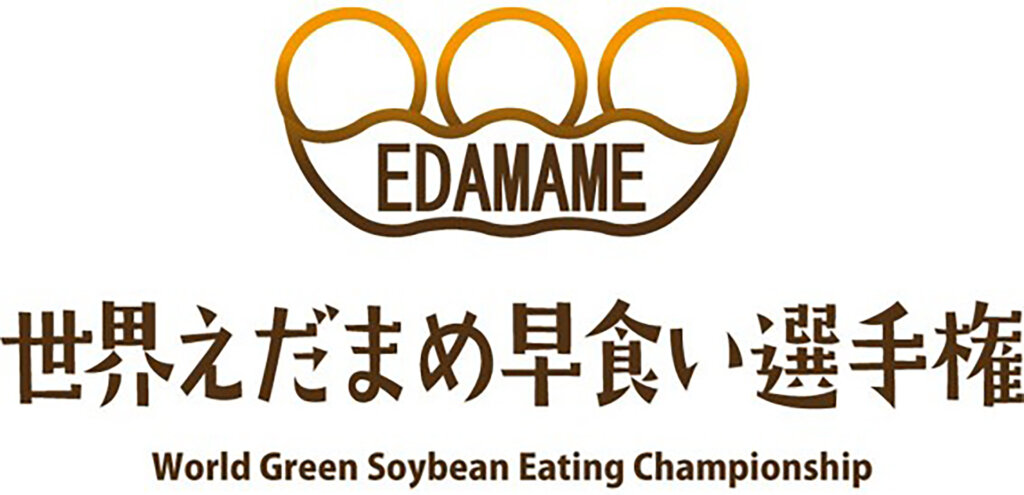 世界えだまめ早食い選手権ロゴ