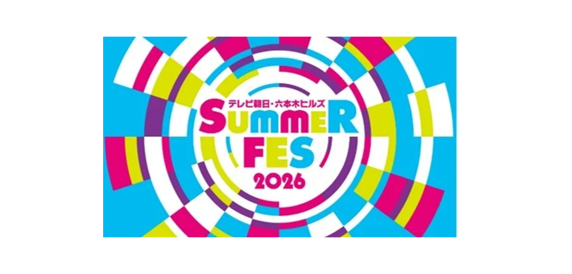テレビ朝日・六本木ヒルズ SUMMER FES ロゴ