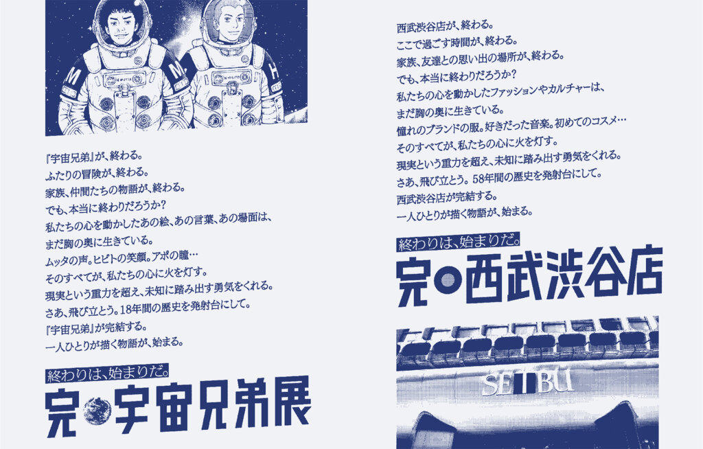 完・宇宙兄弟展/完・西武渋谷店 コンセプトシート