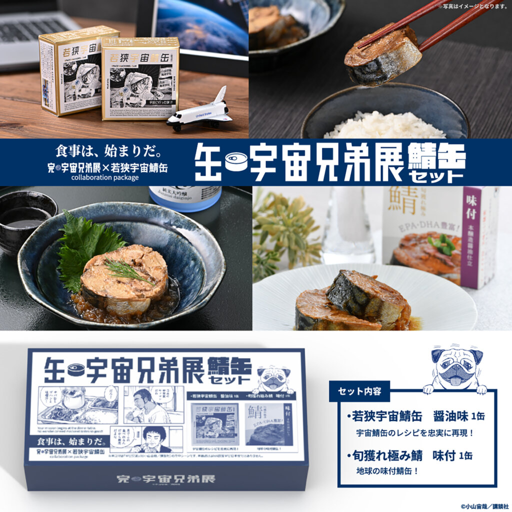 完・宇宙兄弟展/完・西武渋谷店 鯖缶セットのバナー