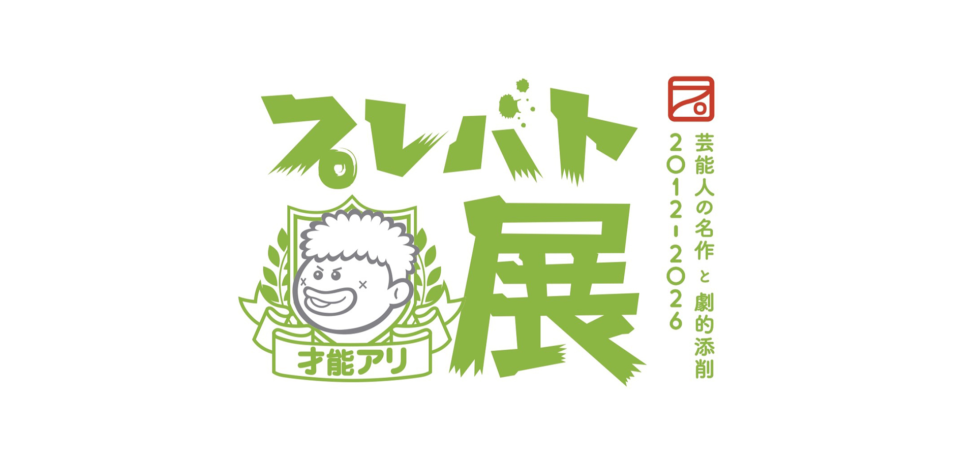プレバト才能アリ展 メインビジュアル