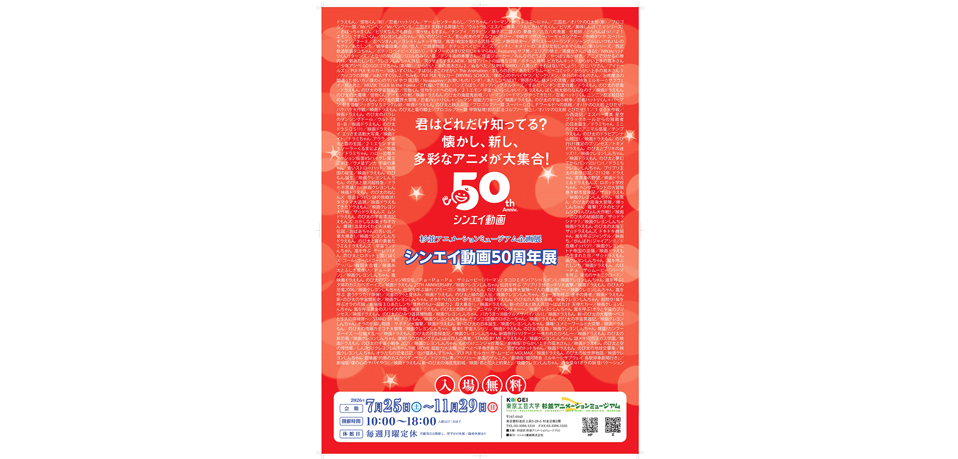 シンエイ動画50周年展 ポスター