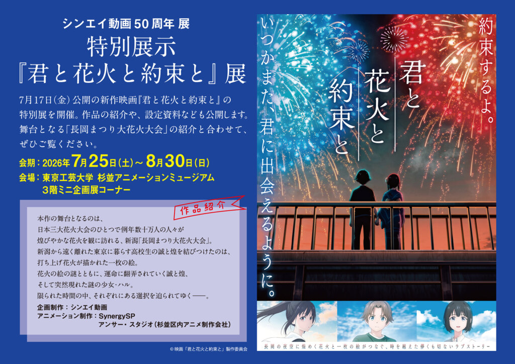 シンエイ動画５０周年展　特別展　『君と花火と約束と』展告知