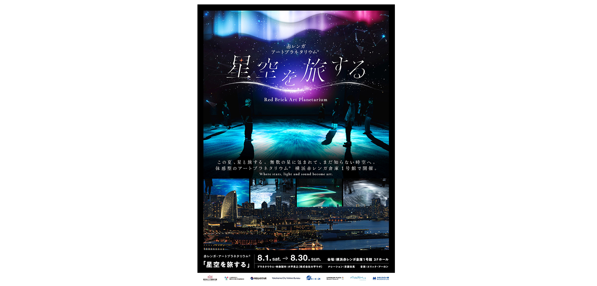 赤レンガ・アートプラネタリウム®「星空を旅する」 メインビジュアル