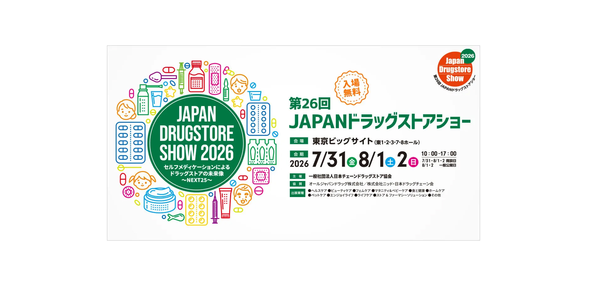 JAPANドラッグストアショー メインビジュアル