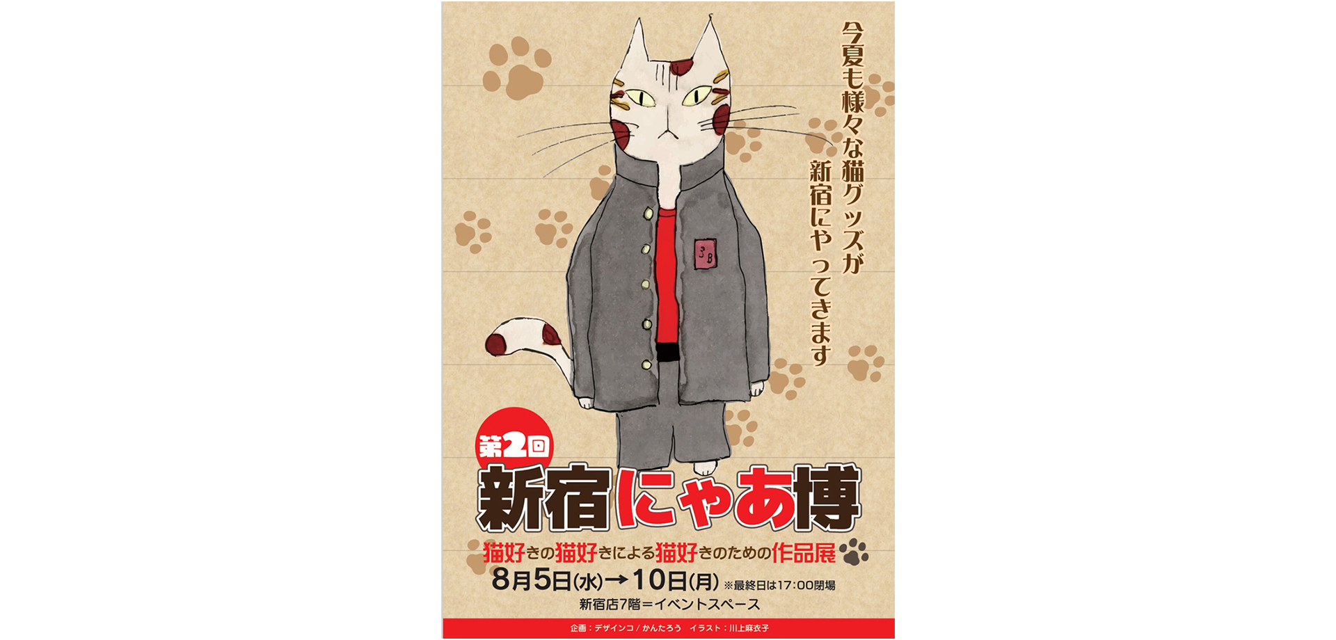 新宿にゃあ博 ポスター