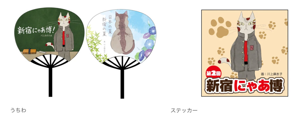 新宿にゃあ博 うちわ ステッカ0