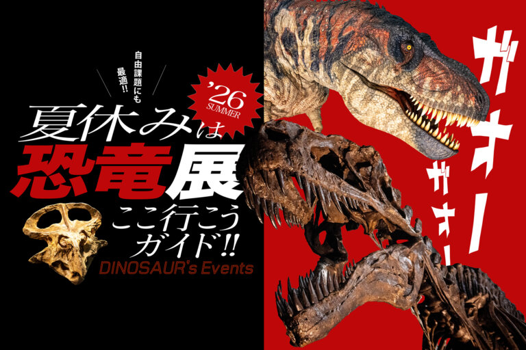 恐竜展　恐竜イベント　まとめ記事　メインビジュアル