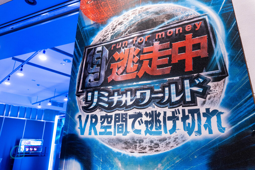 逃走中リミナルワールド VR体験　看板