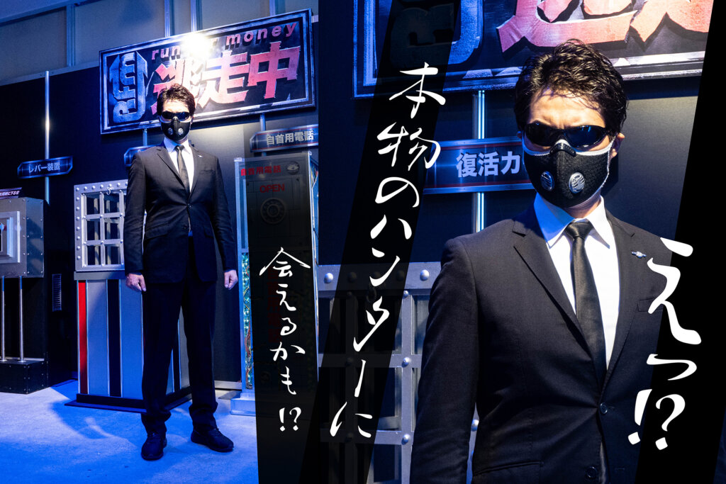 逃走中リミナルワールド リアルハンター