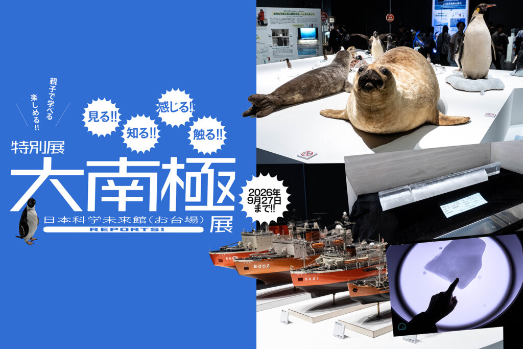 大南極展 メインビジュアル