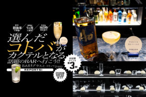 BAR グラスとコトバ　メインビジュアル