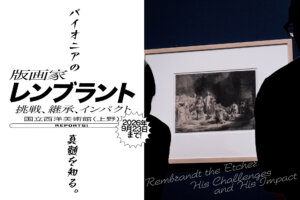 版画家レンブラント展　メインビジュアル