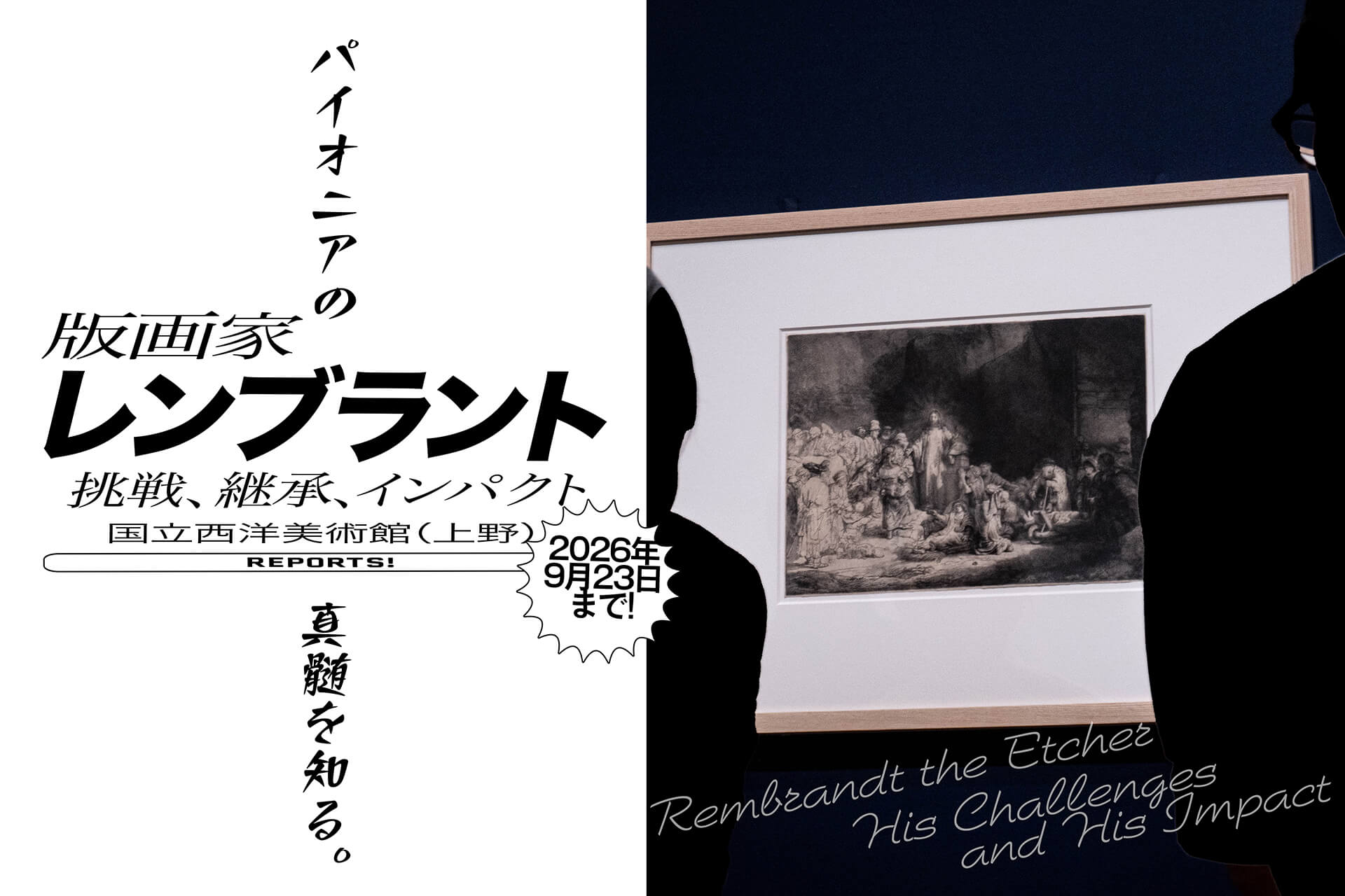 版画界の巨人、レンブラントを回顧する話題展、開幕。約130点が上野の
