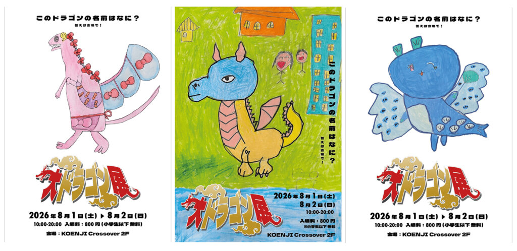 大ドラゴン展 ポスター