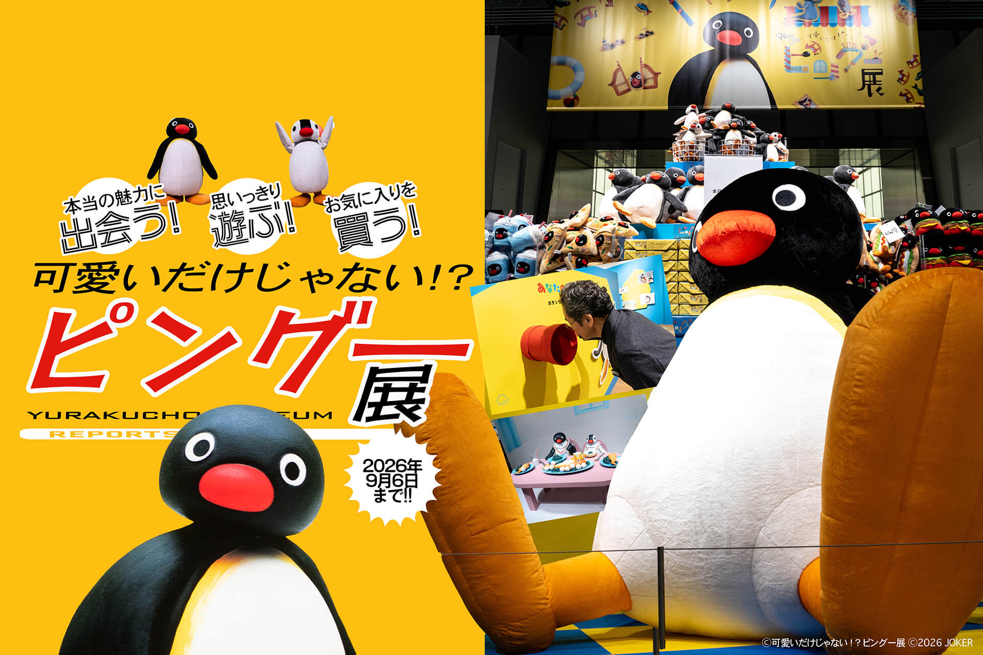 可愛いだけじゃない！？　ピングー展　メインビジュアル