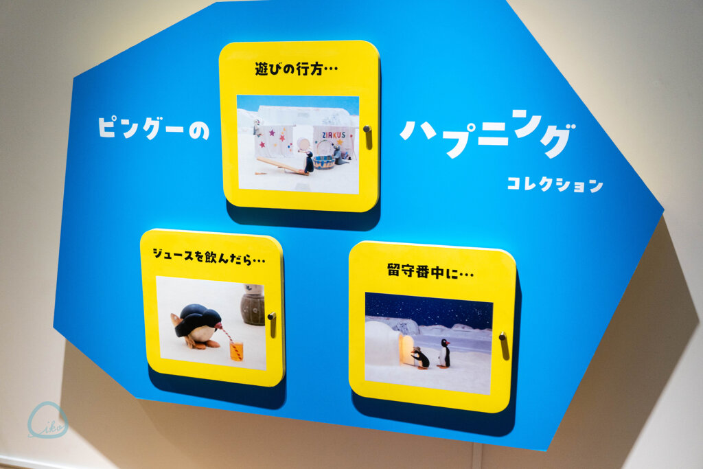 可愛いだけじゃない!? ピングー展 ハプニングパネル
