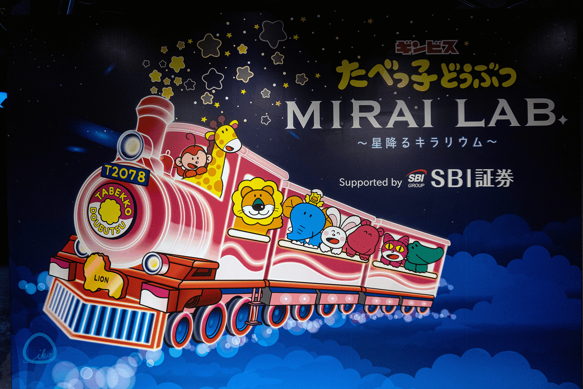 たべっ子どうぶつ MIRAI LAB. 会場風景