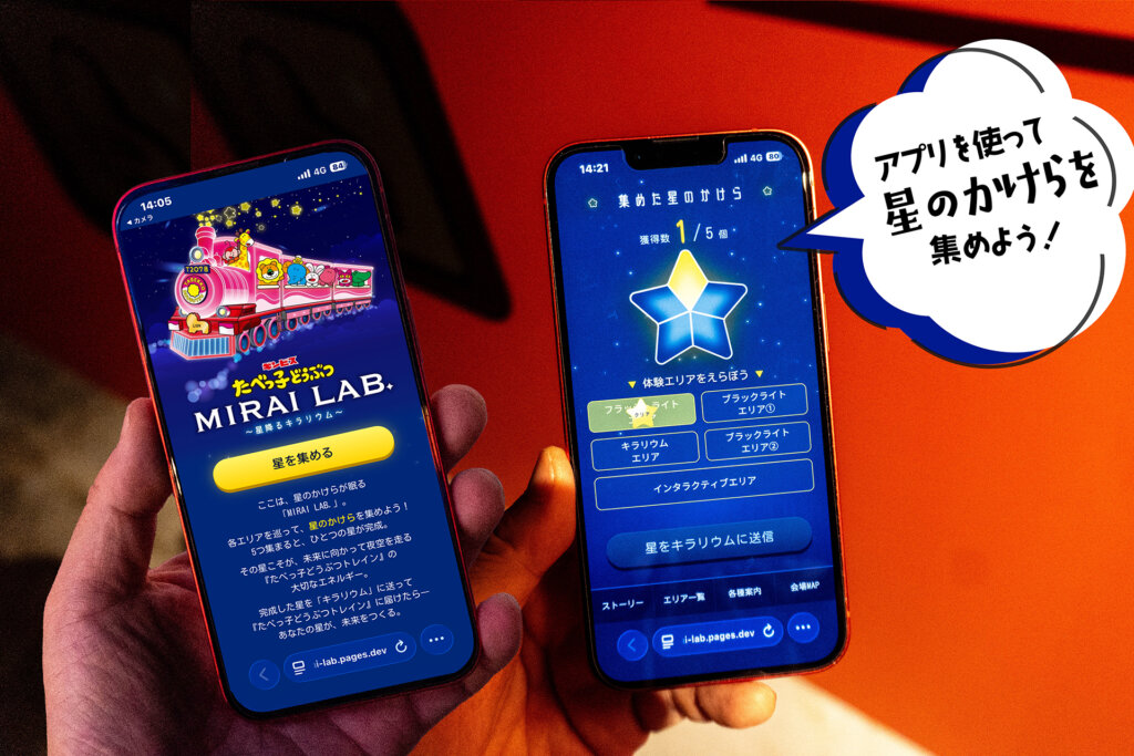 たべっ子どうぶつ MIRAI LAB. 専用アプリ