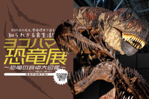 ヨコハマ恐竜展　メインビジュアル