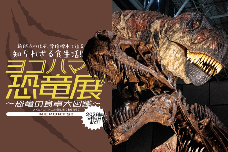ヨコハマ恐竜展 メインビジュアル