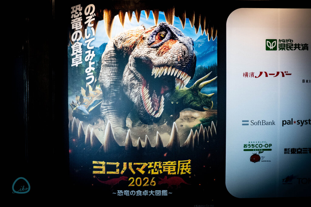 ヨコハマ恐竜展 看板