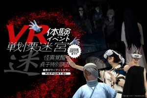 戦慄迷宮 迷　VRイベント　メインビジュアル