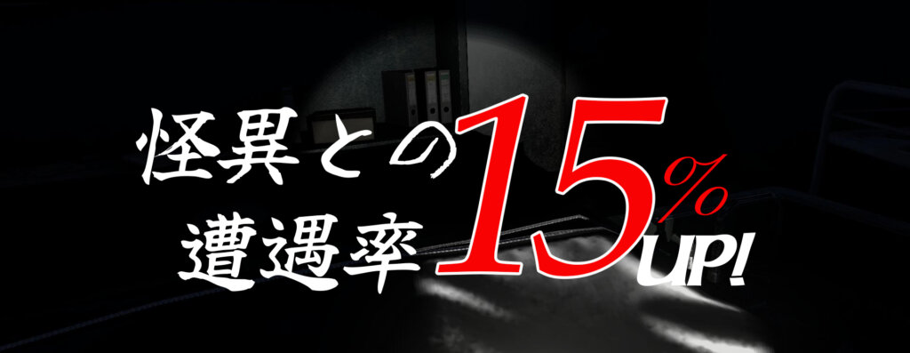 戦慄迷宮 迷 VRイベント 遭遇率15%アップ