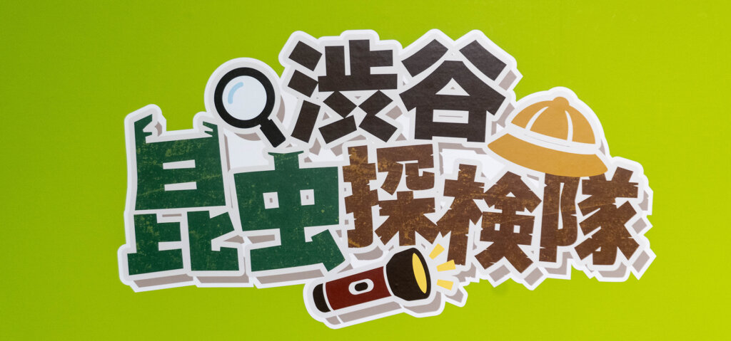 渋谷昆虫探検隊 看板