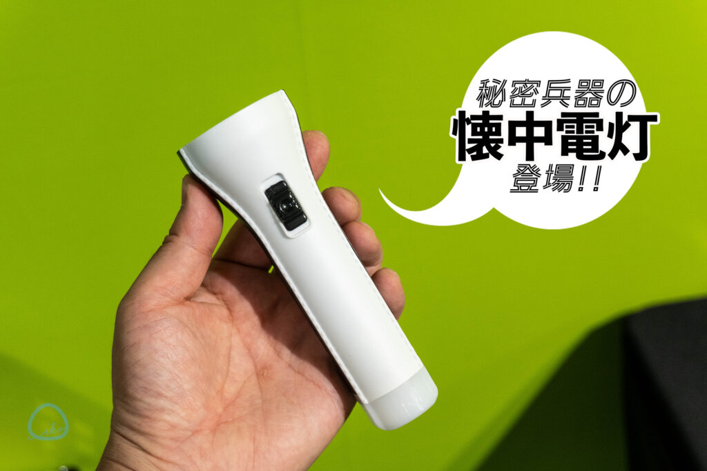 懐中電灯