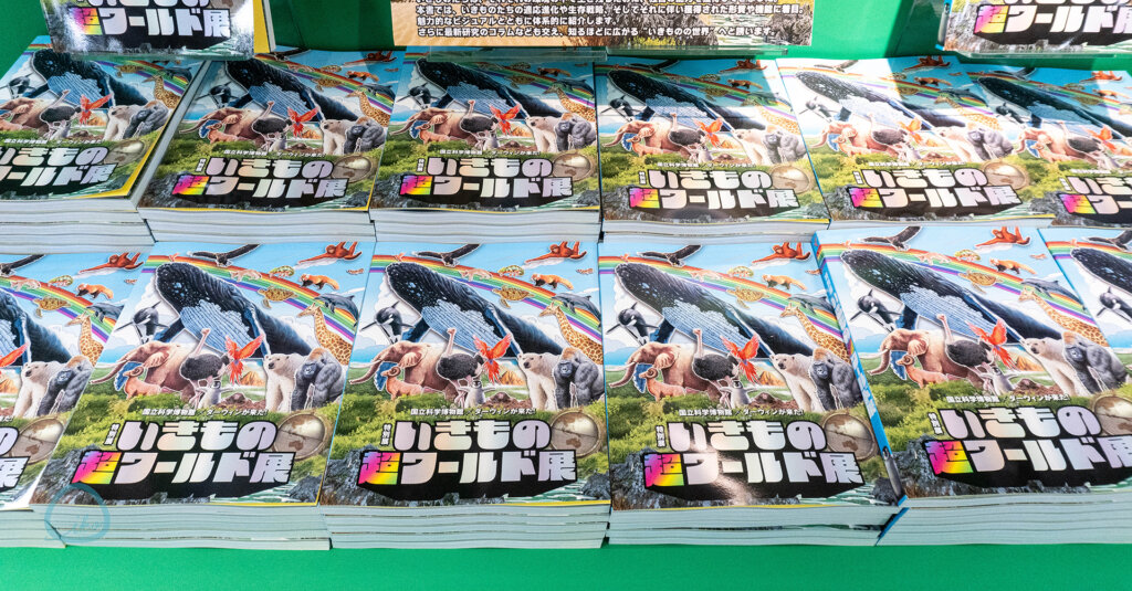 いきもの超ワールド展　図録