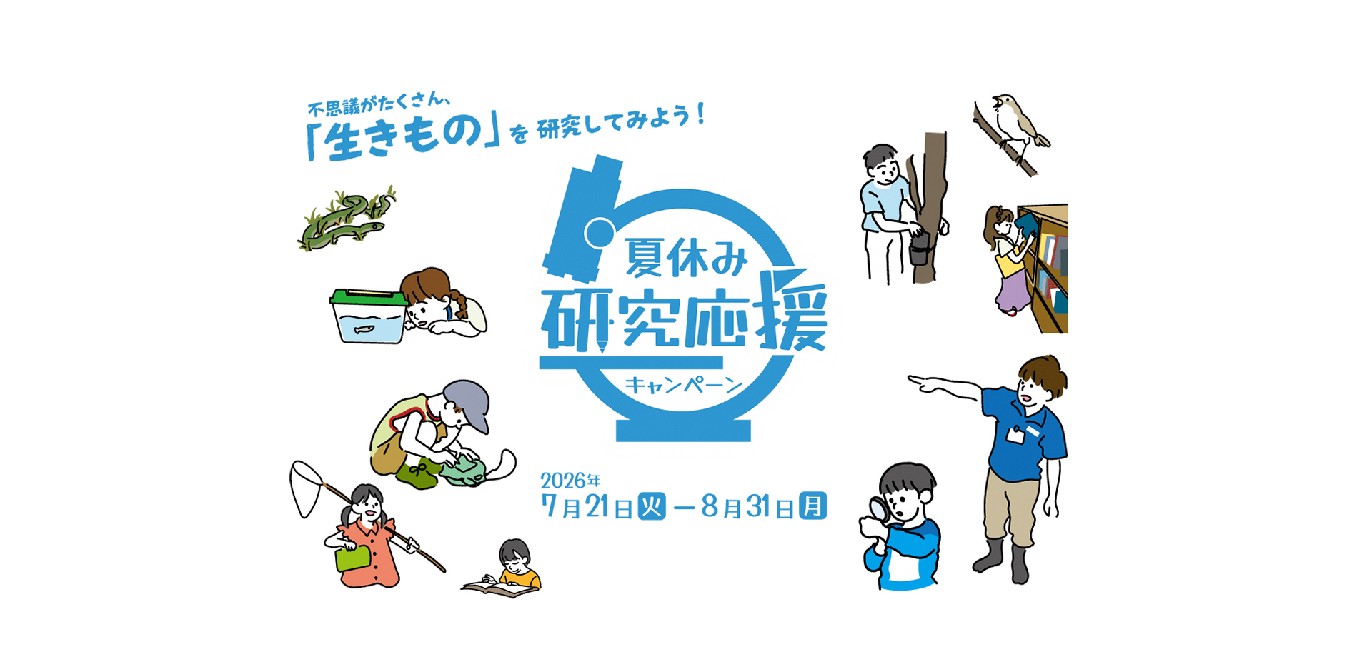 足立区生物園「夏休み研究応援キャンペーン」バナー