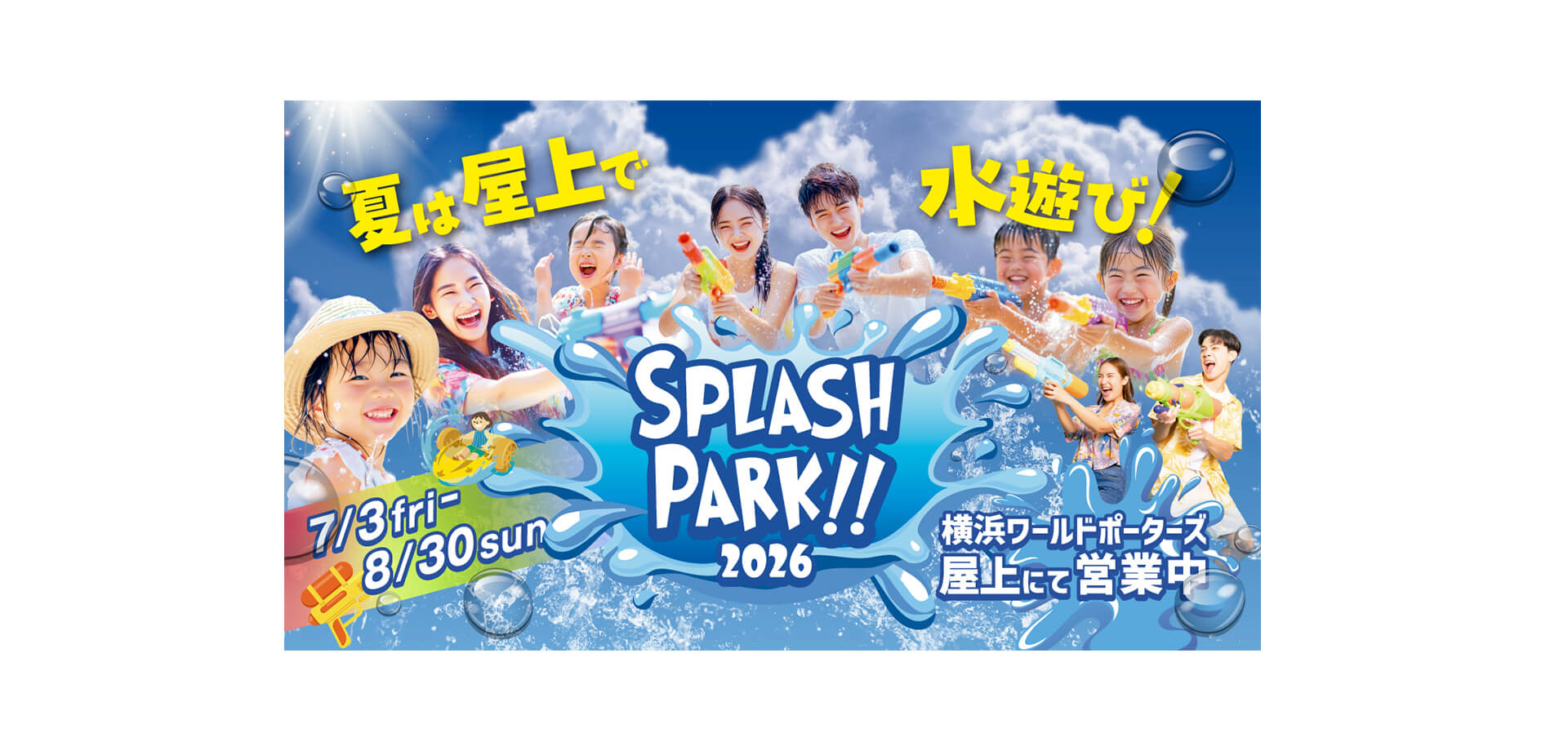 横浜ワールドポーターズ「スプラッシュパーク2026」 メインビジュアル