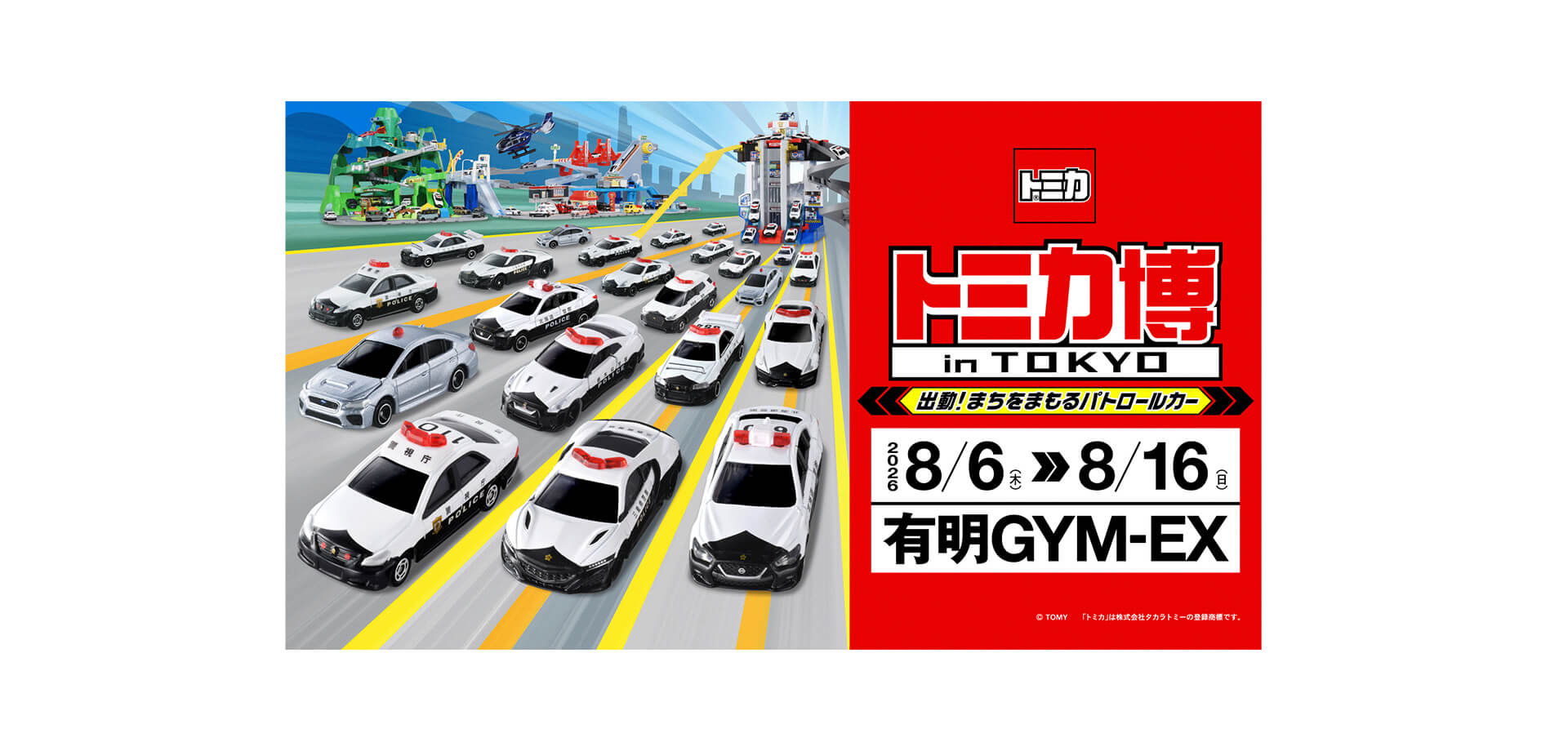 トミカ博 in TOKYO ～出動！まちをまもるパトロールカー～ メインビジュアル