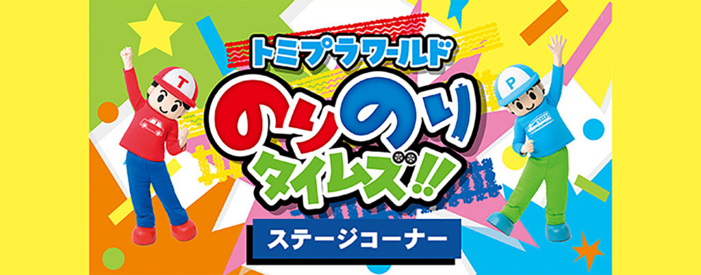 トミプラワールドのりのりタイムズ バナー