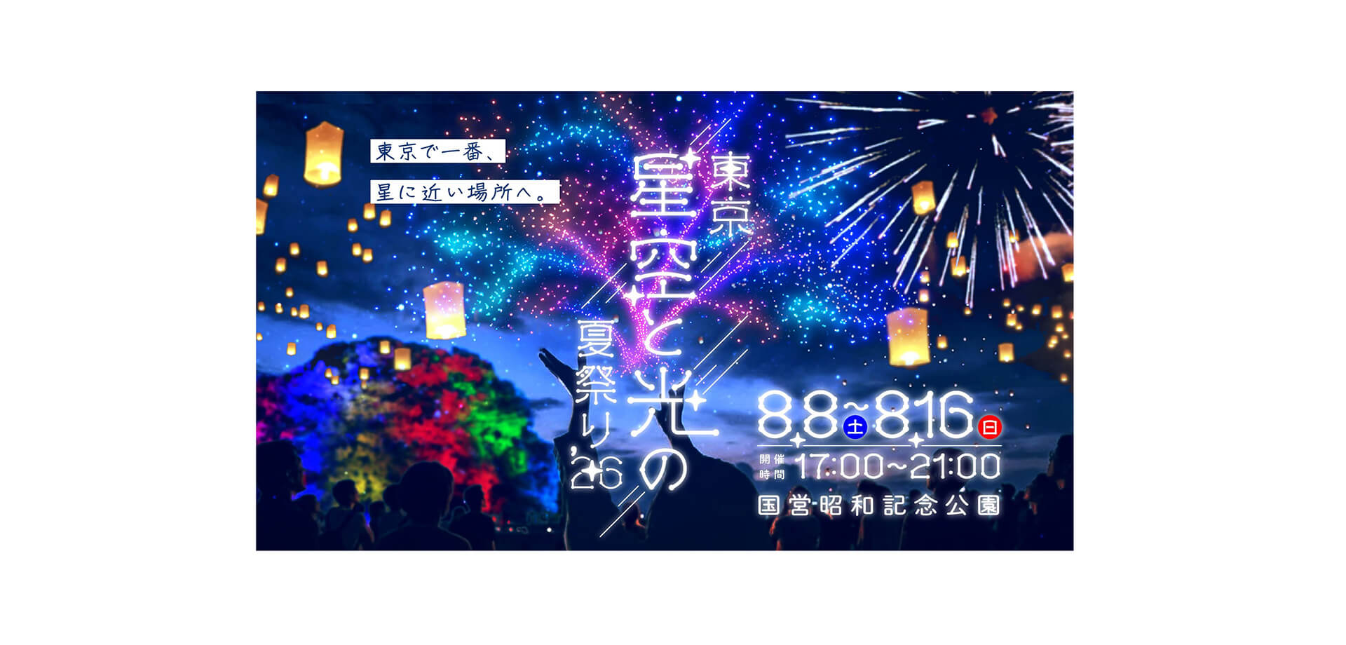 東京 星空と光の夏祭り 2026 メインビアジュル